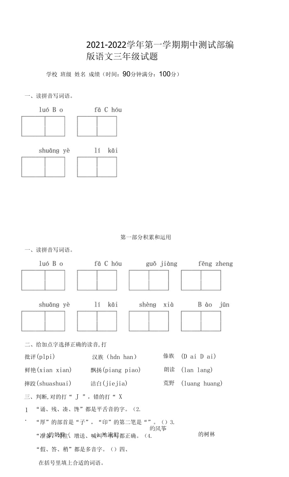 部編版語文三年級(jí)上學(xué)期《期中考試題》帶答案解析.docx_第1頁