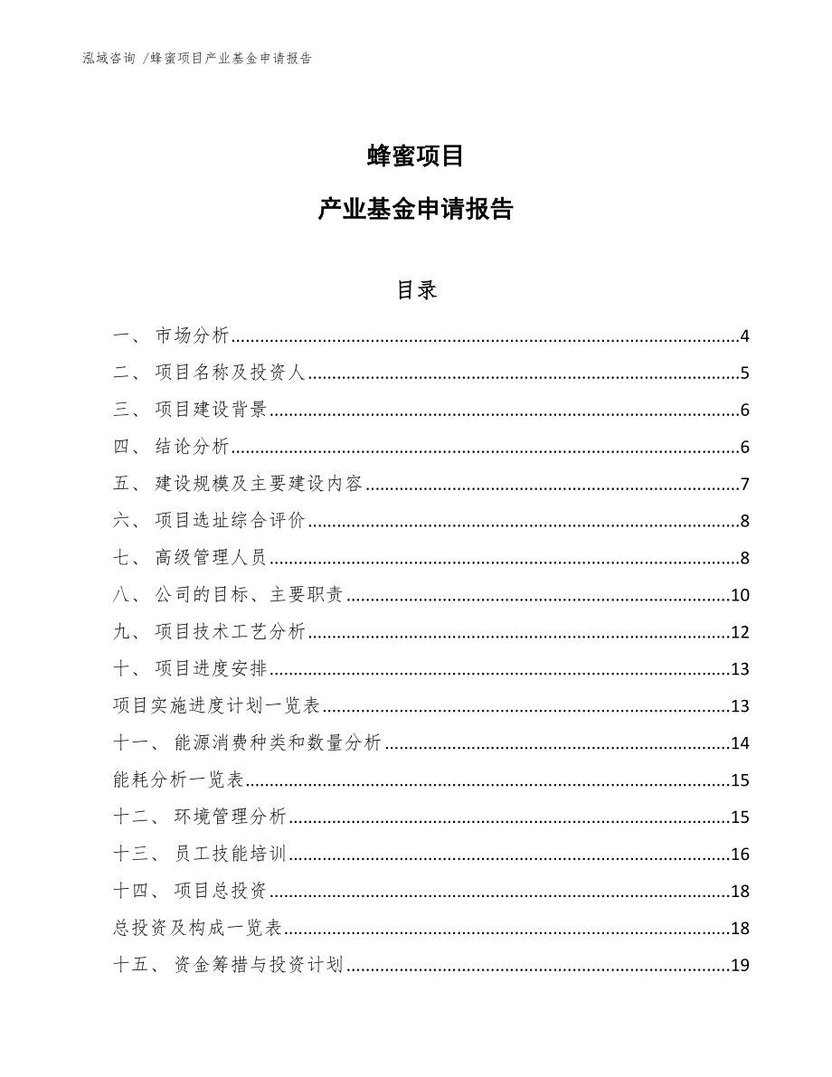 蜂蜜项目产业基金申请报告（模板范本）_第1页