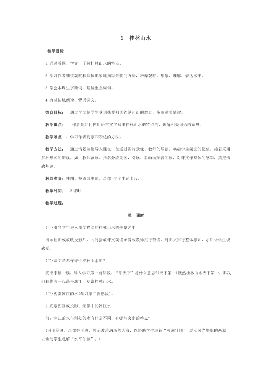 桂林山水教学设计(2)_第1页