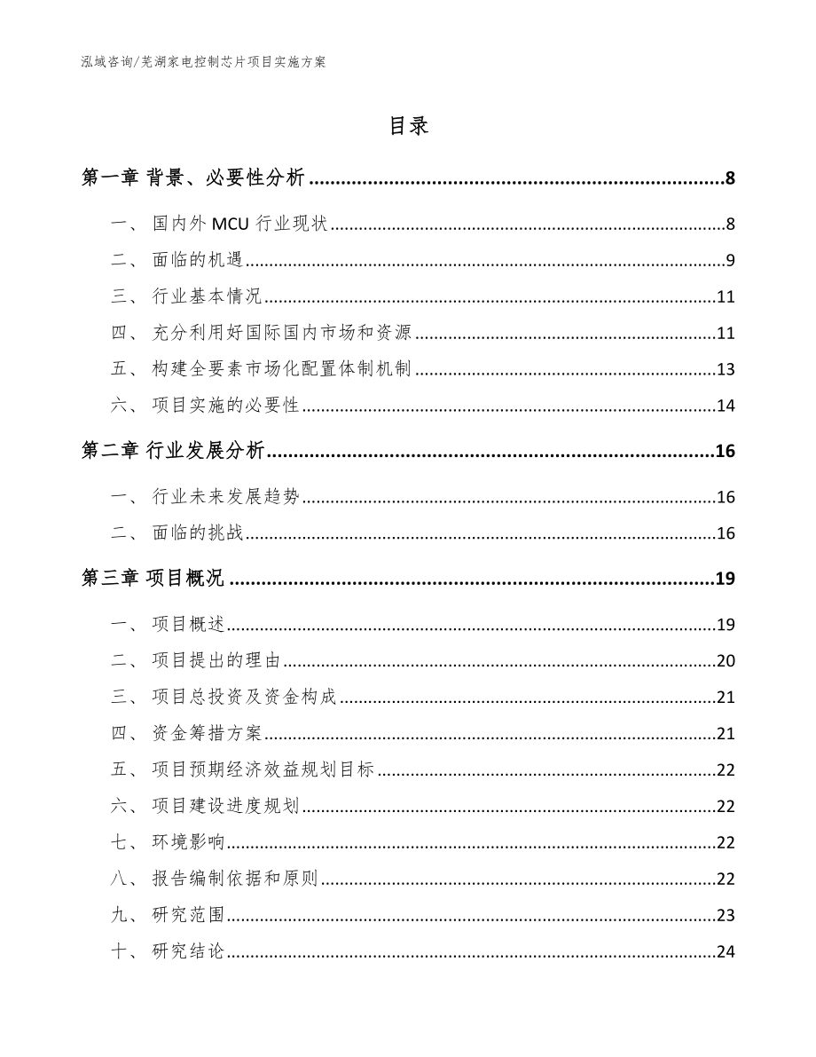 芜湖家电控制芯片项目实施方案_范文参考_第1页
