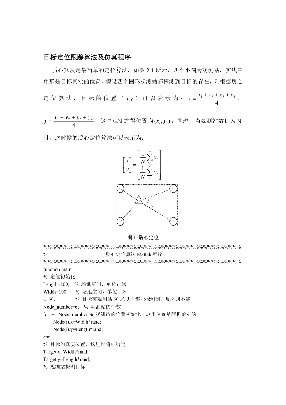 目标定位跟踪算法及仿真程序_第1页