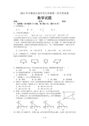 2011年丰都县江池中学九年级第一次月考数学试题