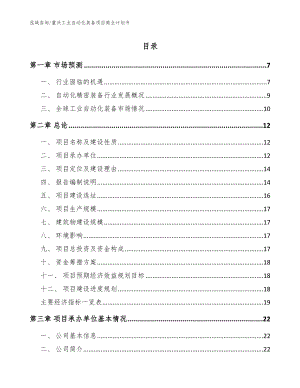 重庆工业自动化装备项目商业计划书（模板范本）