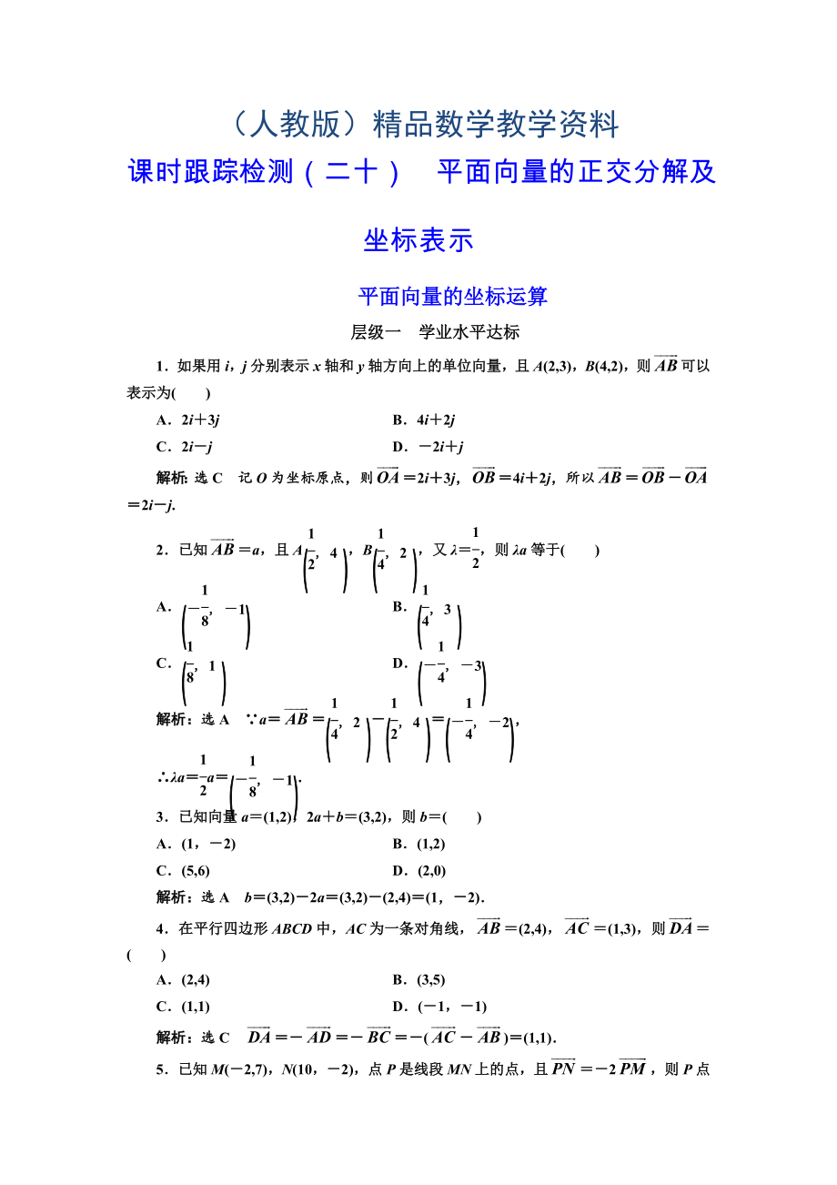 高中數(shù)學(xué)人教A版浙江專版必修4：課時跟蹤檢測二十 平面向量的正交分解及坐標(biāo)表示平面向量的坐標(biāo)運算 含解析_第1頁