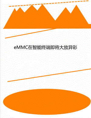 eMMC在智能終端即將大放異彩