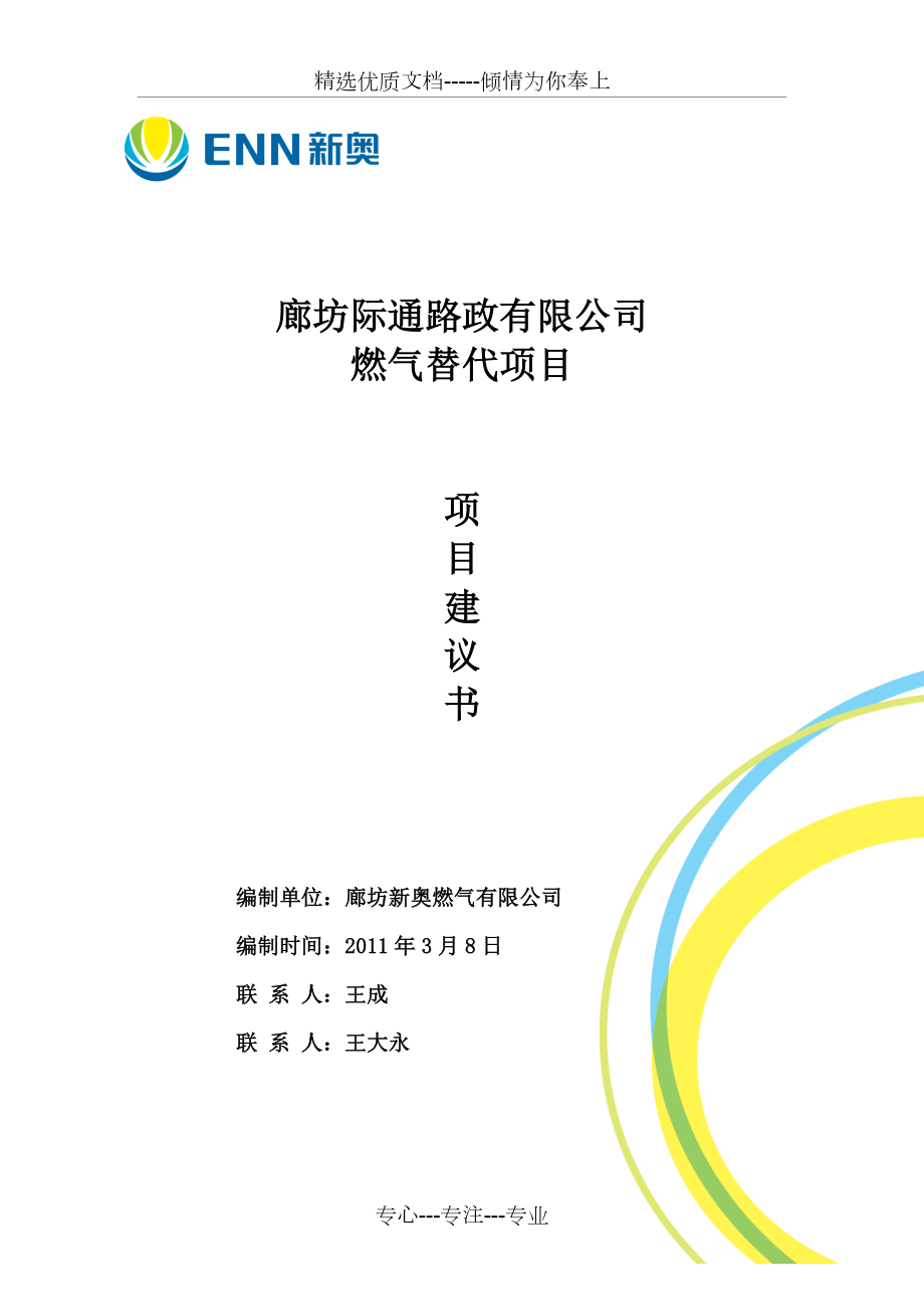 廊坊际通路政燃气替代项目建议书_第1页