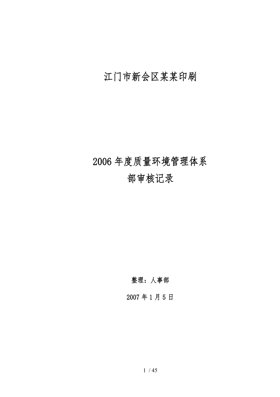 质量环境管理体系内部审核记录文本_第1页