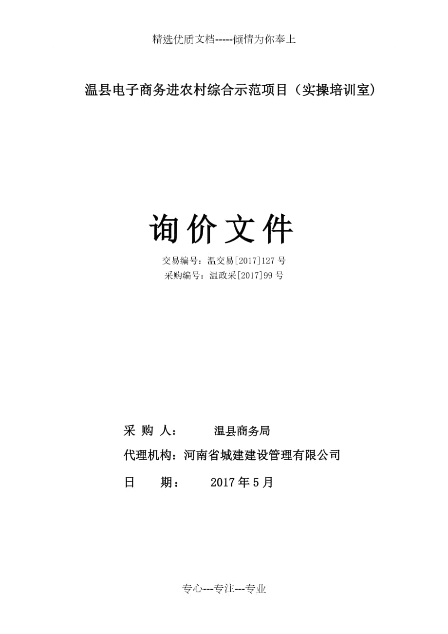 温县电子商务进农村综合示范项目(实操培训室)_第1页