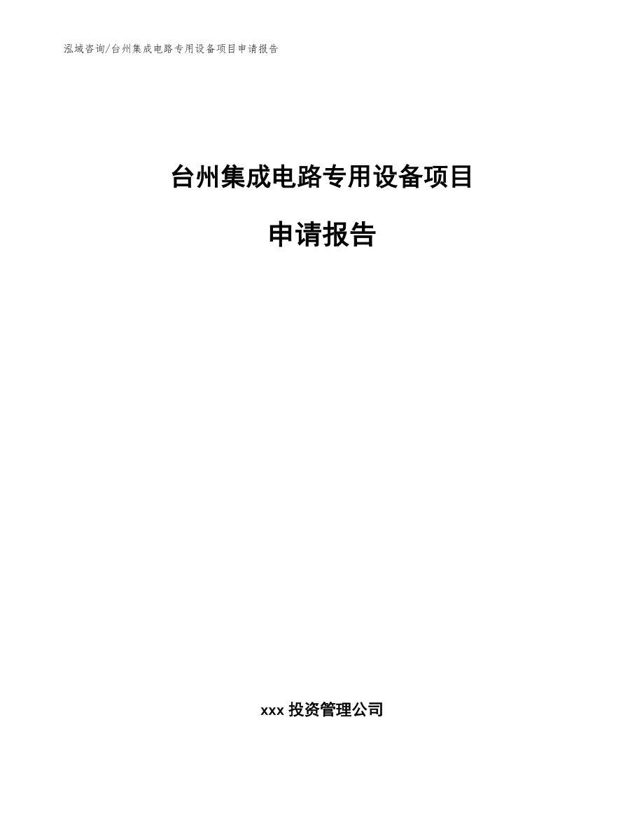 台州集成电路专用设备项目申请报告_范文_第1页