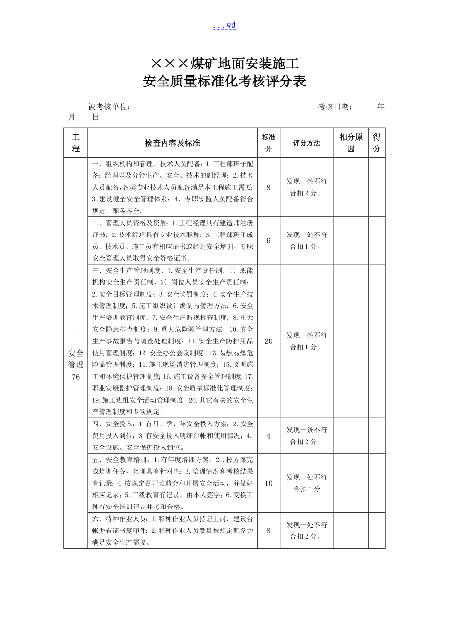 煤矿地面安装施工质量标准化考核方案_第1页