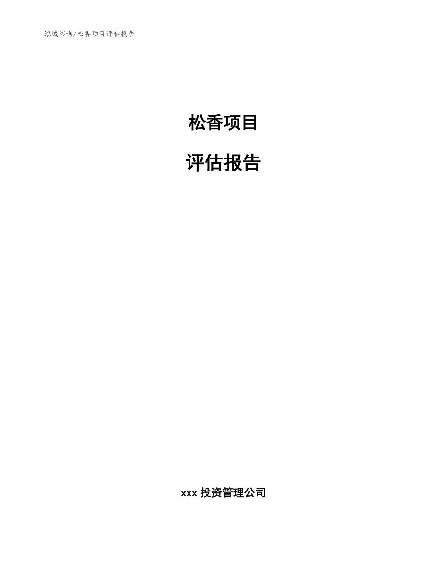 松香项目评估报告【范文参考】_第1页