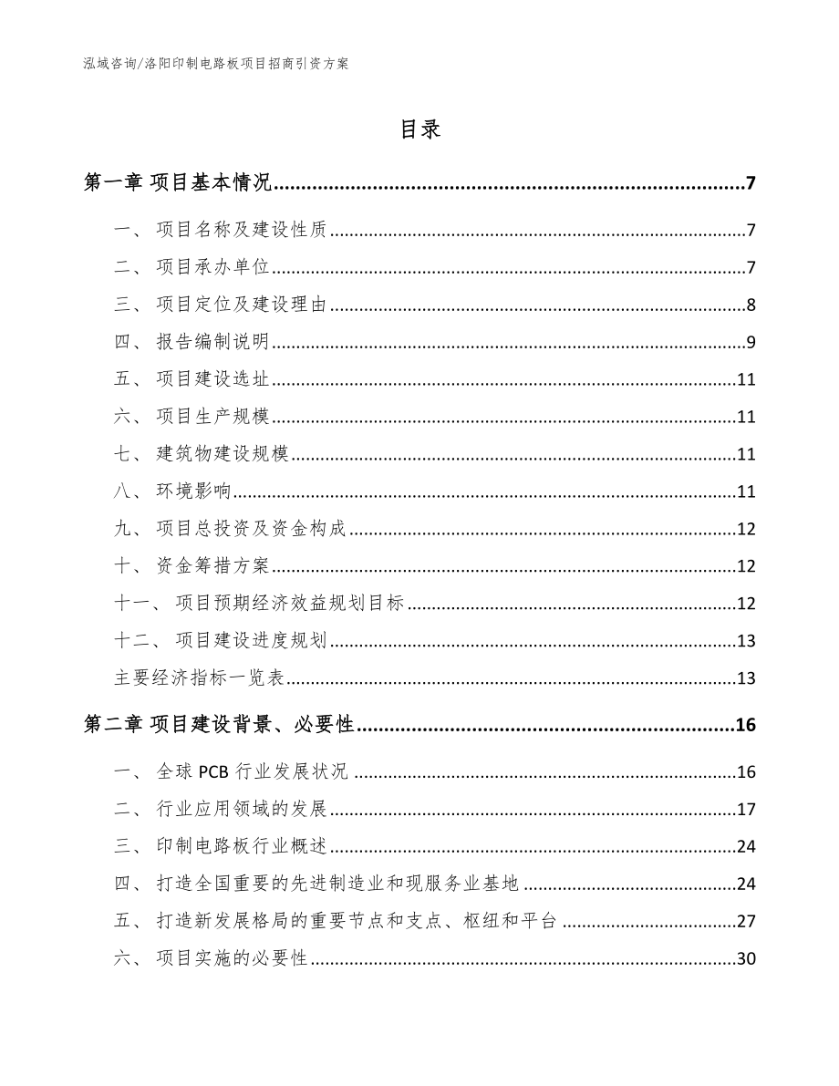 洛阳印制电路板项目招商引资方案_模板参考_第1页