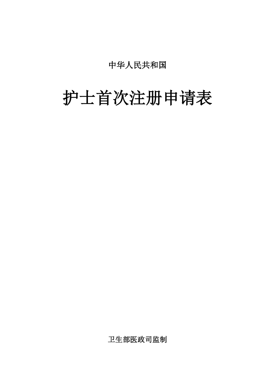 中華人民共和國 護(hù)士首次注冊申請表 衛(wèi)生部醫(yī)政司監(jiān)制 中華人民共和國_第1頁