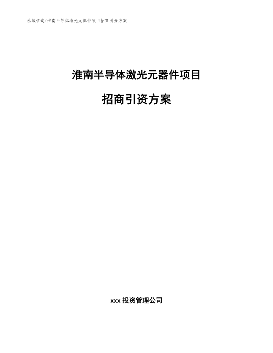 淮南半导体激光元器件项目招商引资方案（模板）_第1页
