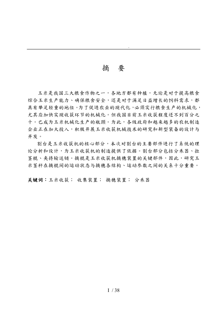 Y215玉米收割機割臺的設(shè)計說明_第1頁