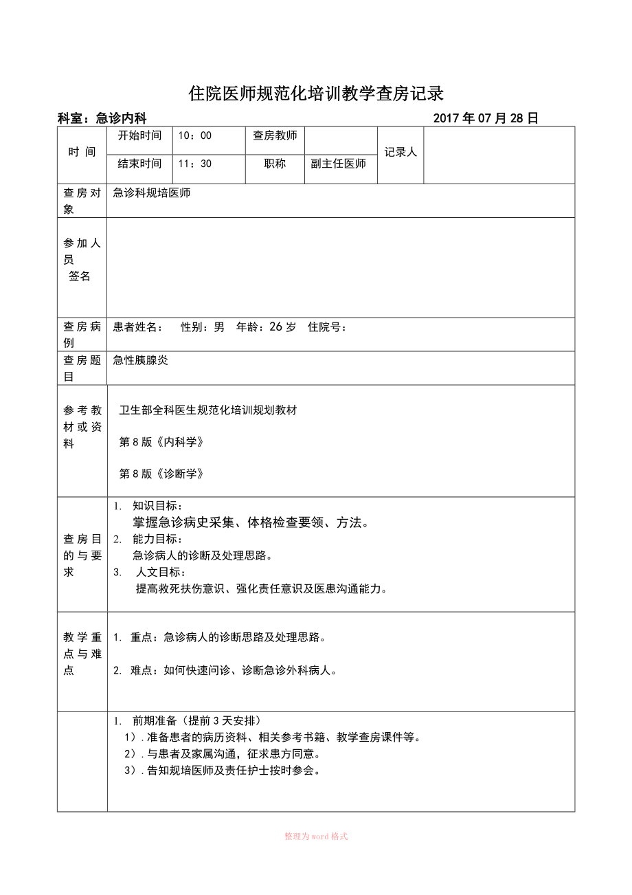 住培教学查房记录_第1页