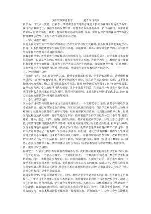 淺析組織課堂教學(xué)提高學(xué)習(xí)效率