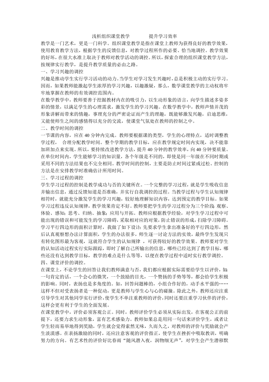 淺析組織課堂教學(xué)提高學(xué)習(xí)效率_第1頁