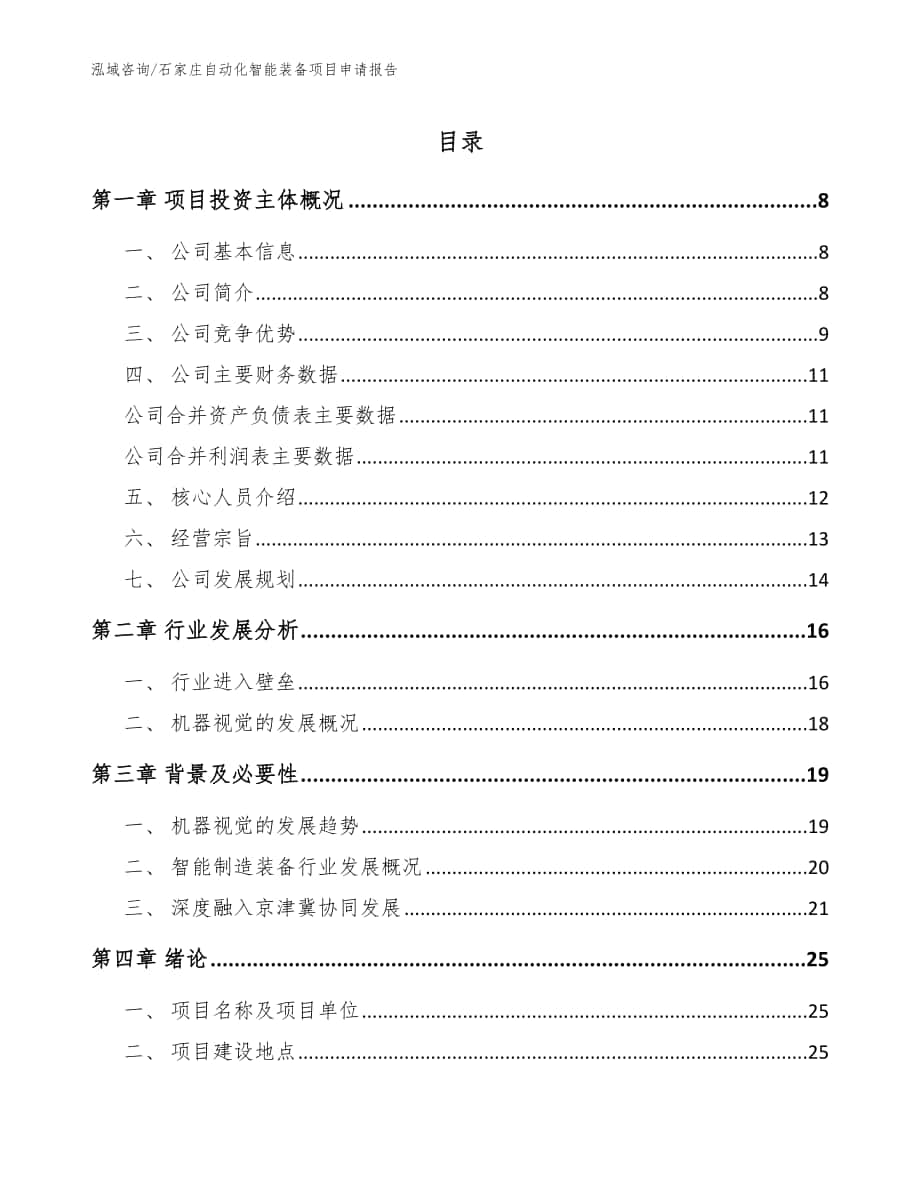 石家庄自动化智能装备项目申请报告【范文模板】_第1页