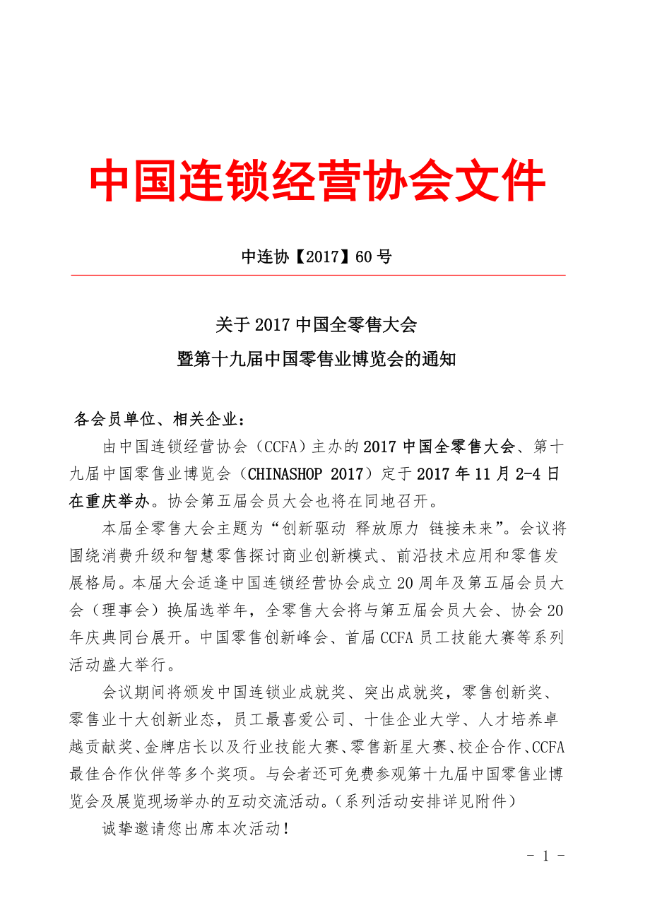 中国连锁经营协会文件_第1页