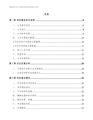 内江生物科研试剂项目商业计划书【参考模板】