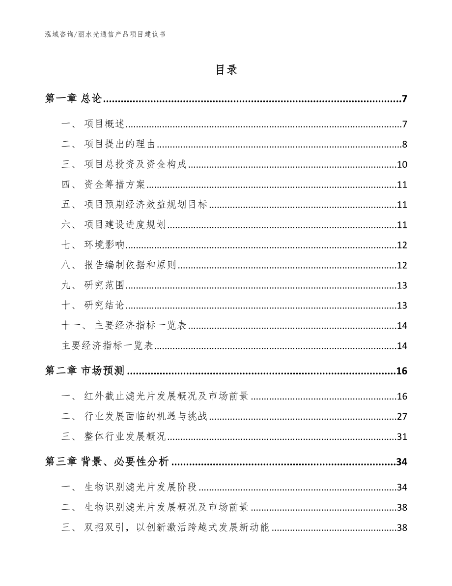 丽水光通信产品项目建议书_参考范文_第1页