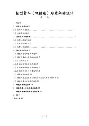 輕型貨車(雙排座)后懸架的設(shè)計(jì)說明