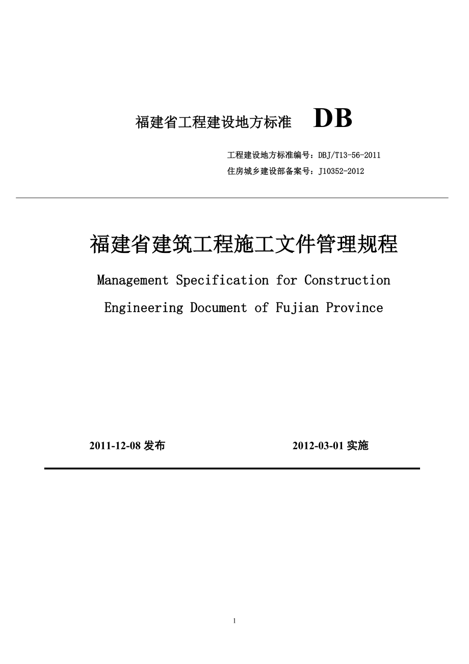 《福建省建筑工程施工文件管理規(guī)程》DBJT--_第1頁