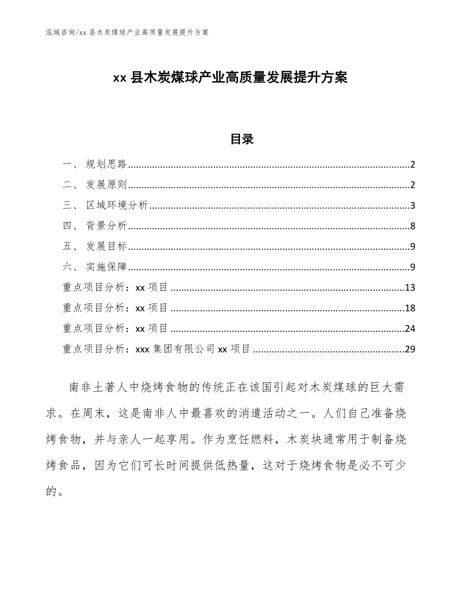 xx县木炭煤球产业高质量发展提升方案（十四五）_第1页