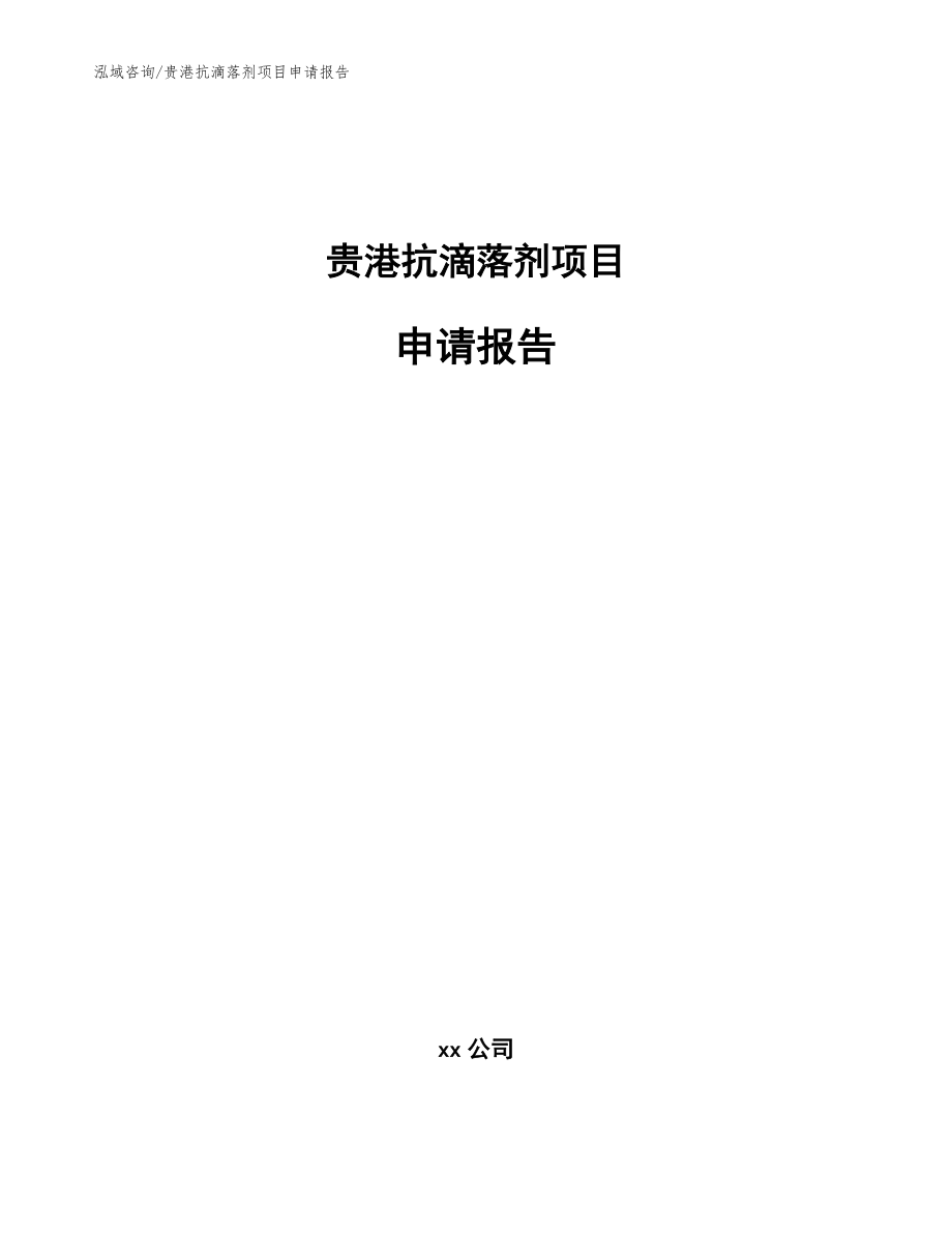 贵港抗滴落剂项目申请报告（模板参考）_第1页