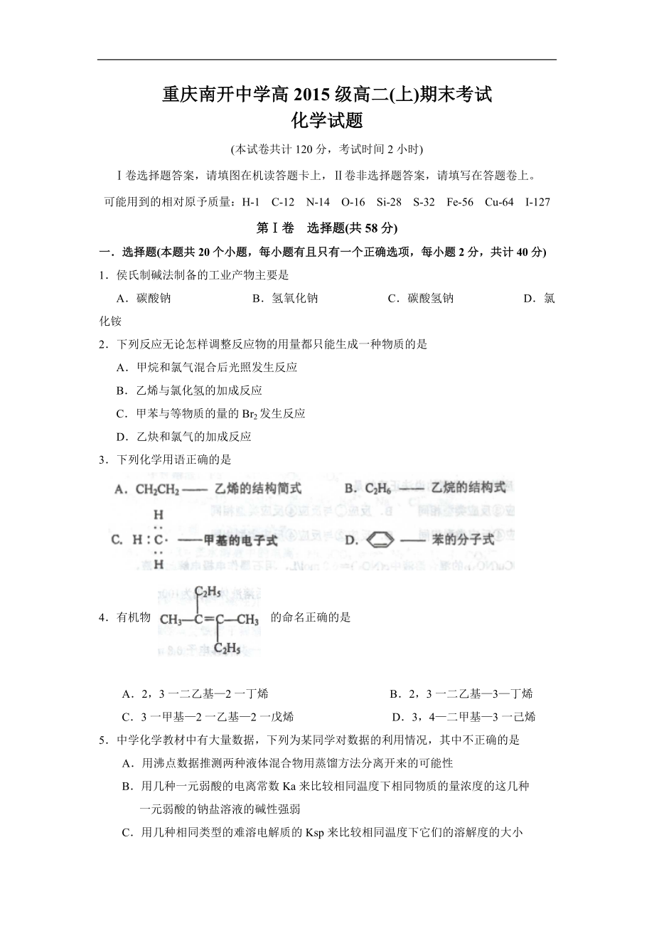 独家首发重庆南开中学高级高二上期末考试化学试题_第1页