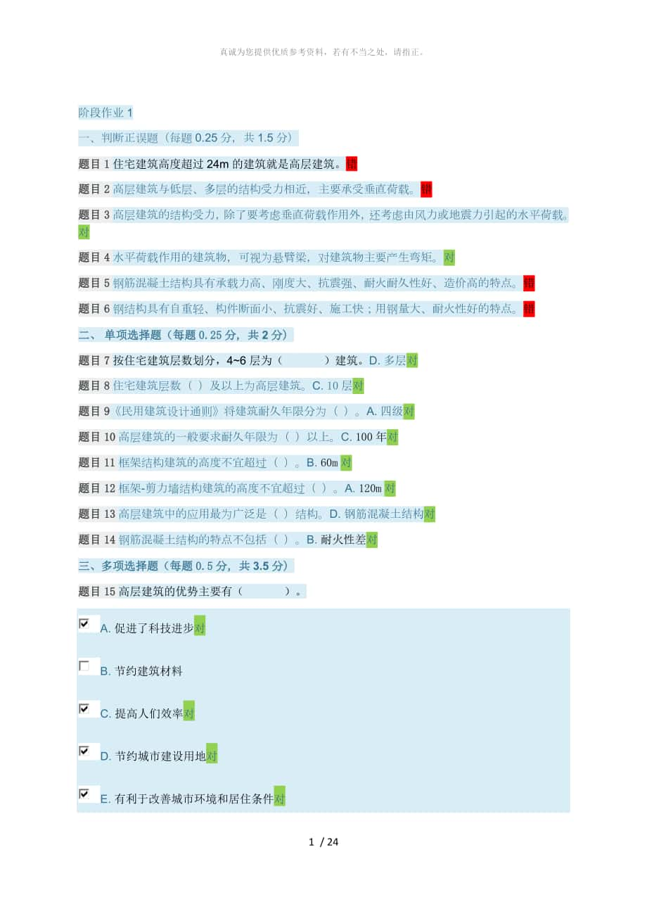 国家开放大学高层建筑施工阶段作业110答案_第1页