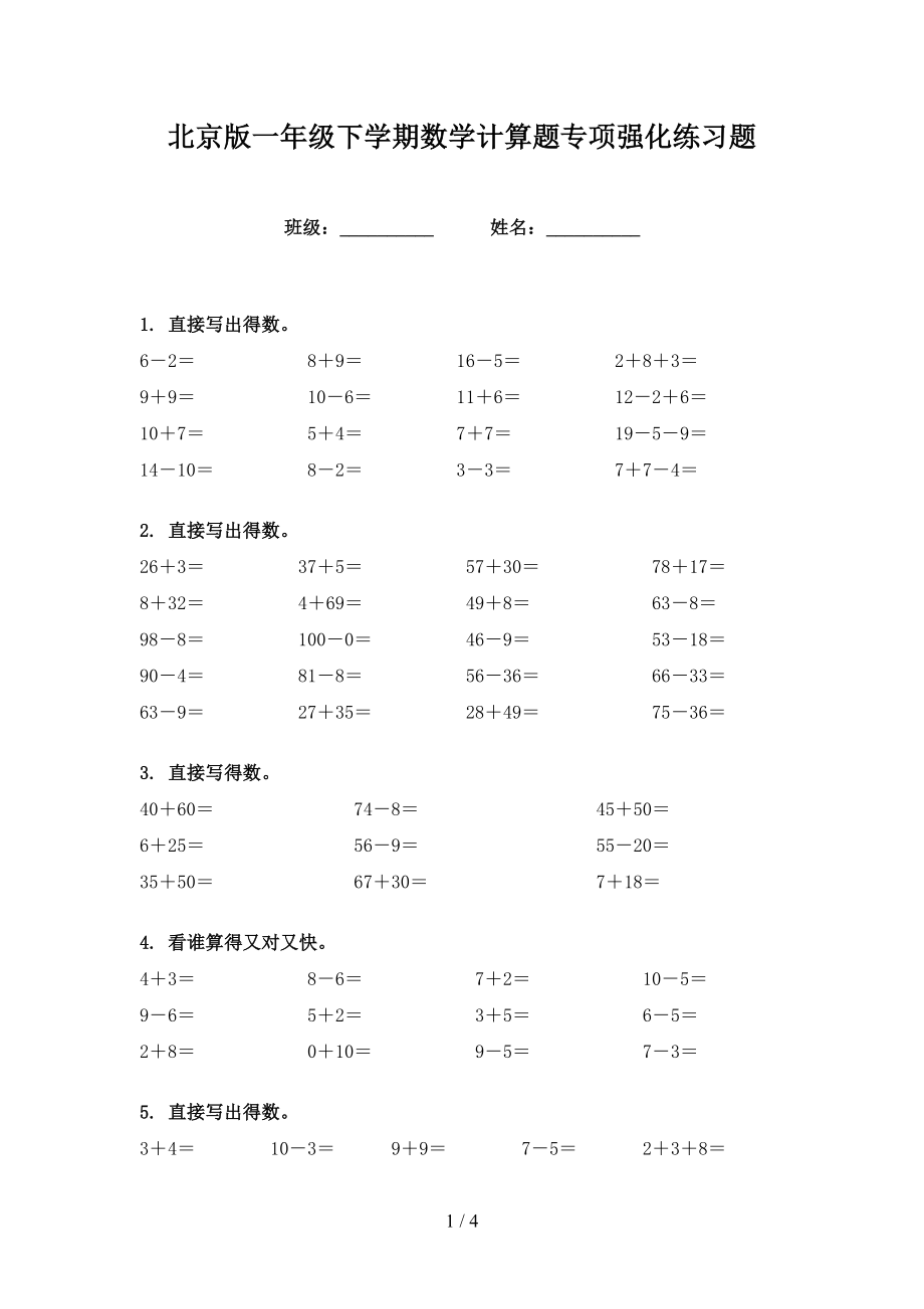 北京版一年级下学期数学计算题专项强化练习题_第1页