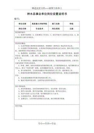 神木县事业单位岗位设置说明书