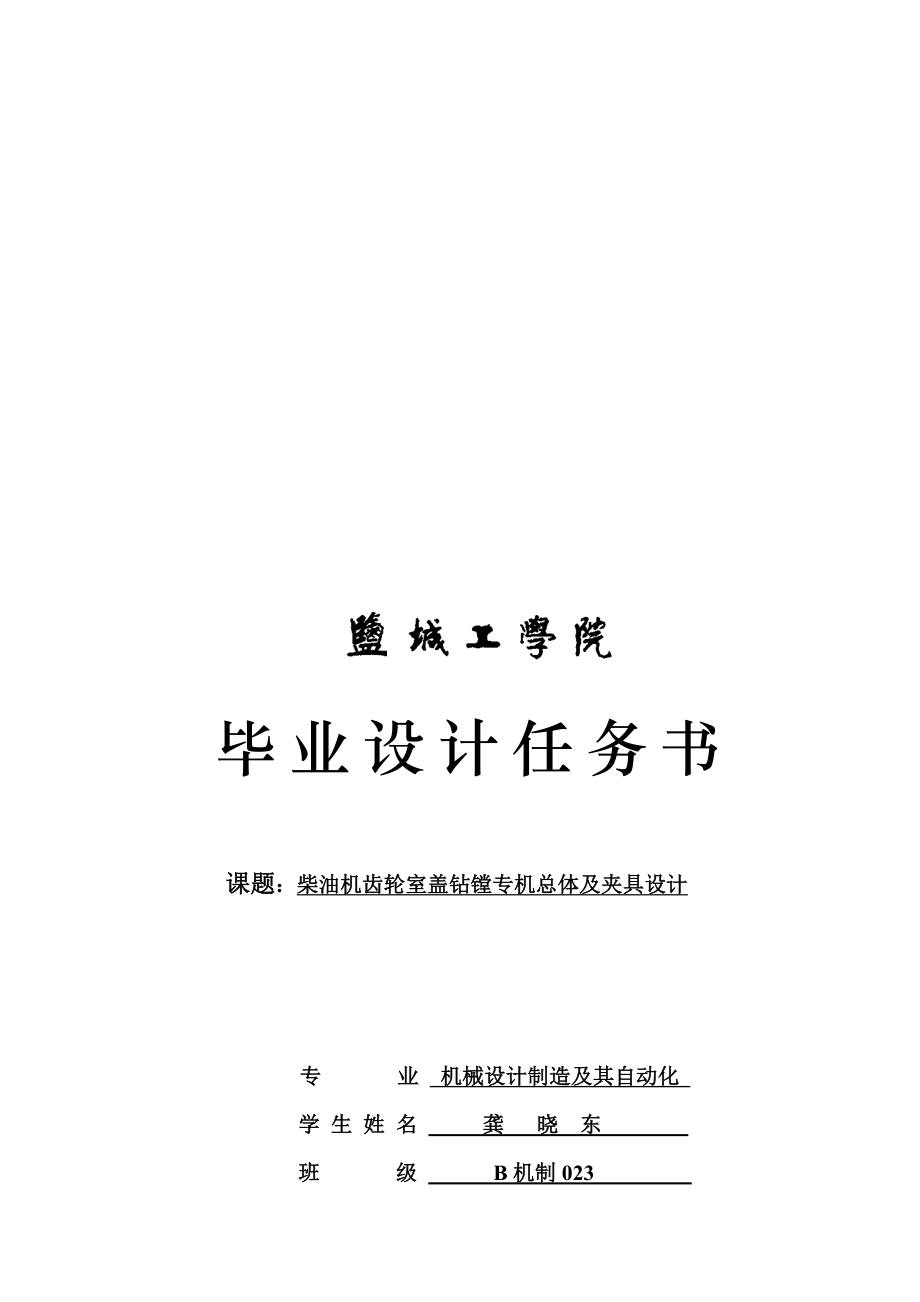 柴油机齿轮室盖钻镗专机总体及夹具毕业设计任务书_第1页