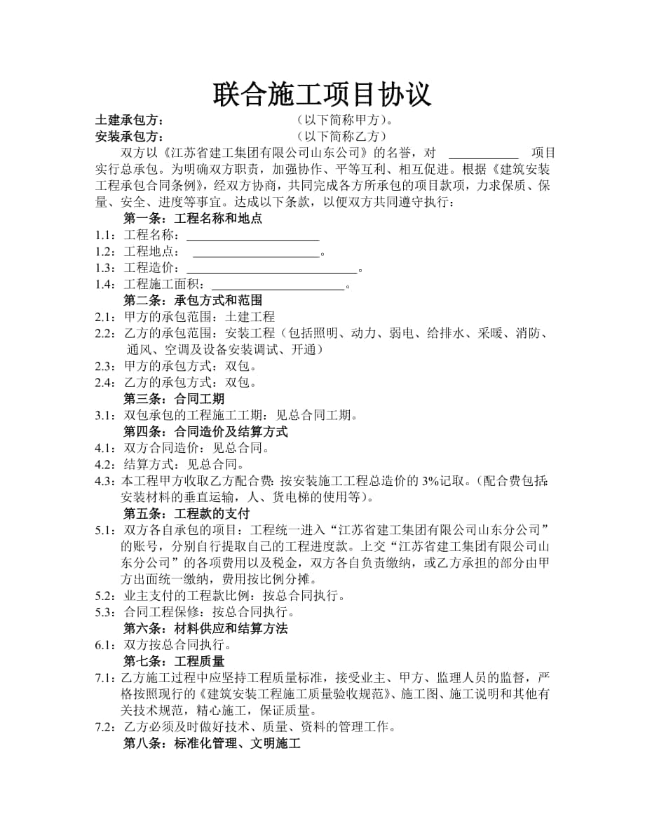 潍坊项目部 联合施工项目协议2_第1页