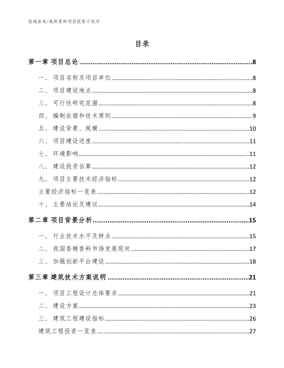 咸阳香料项目投资计划书【模板】_第1页