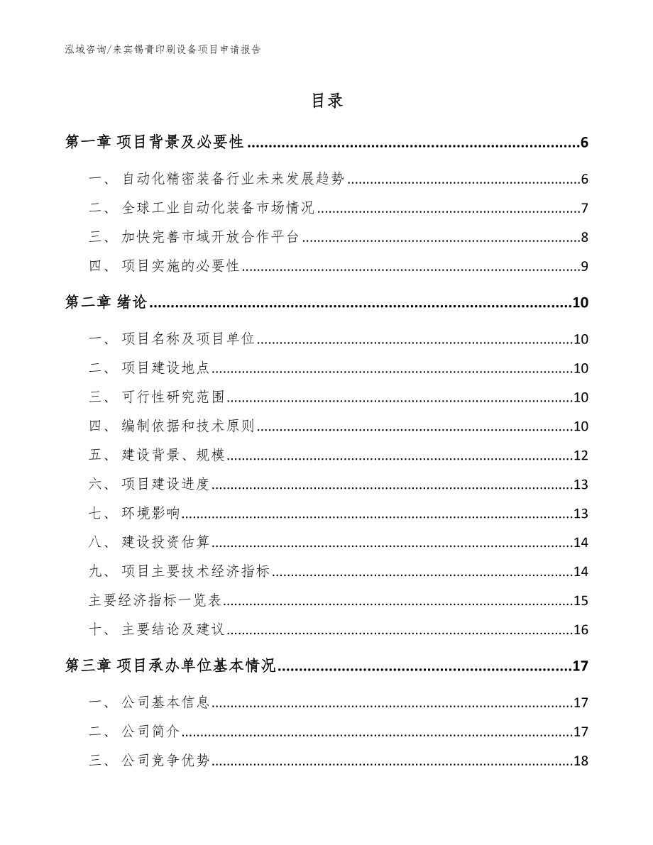 来宾锡膏印刷设备项目申请报告（参考范文）_第1页