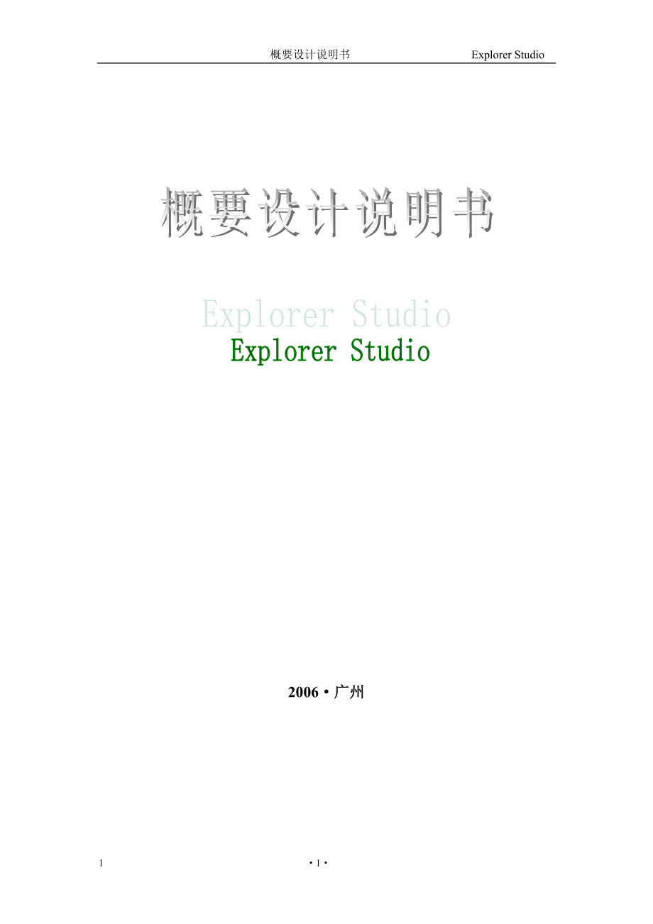 CHIS概要設(shè)計說明書 - 概要設(shè)計說明書的編寫提示_第1頁