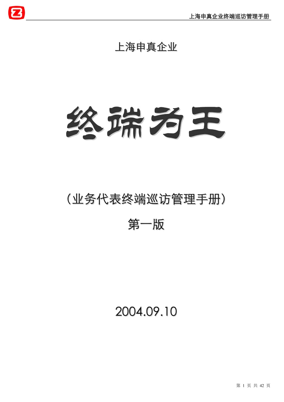 上海申真鳄鱼漆 终端巡访管理手册-定稿_第1页