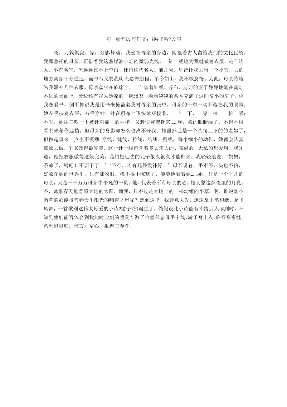 初一续写改写作文：《游子吟》改写_第1页