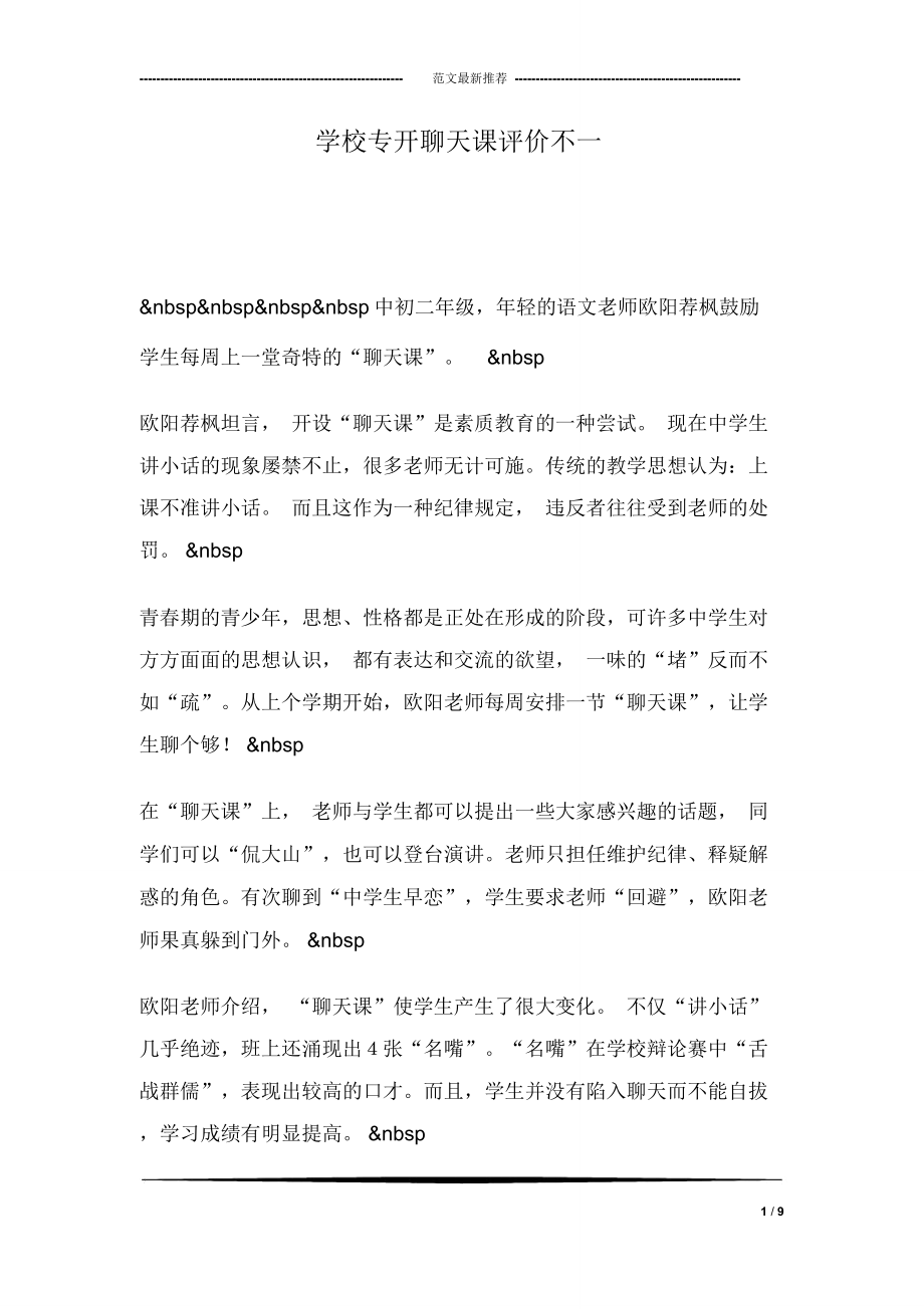 学校专开聊天课评价不一_第1页