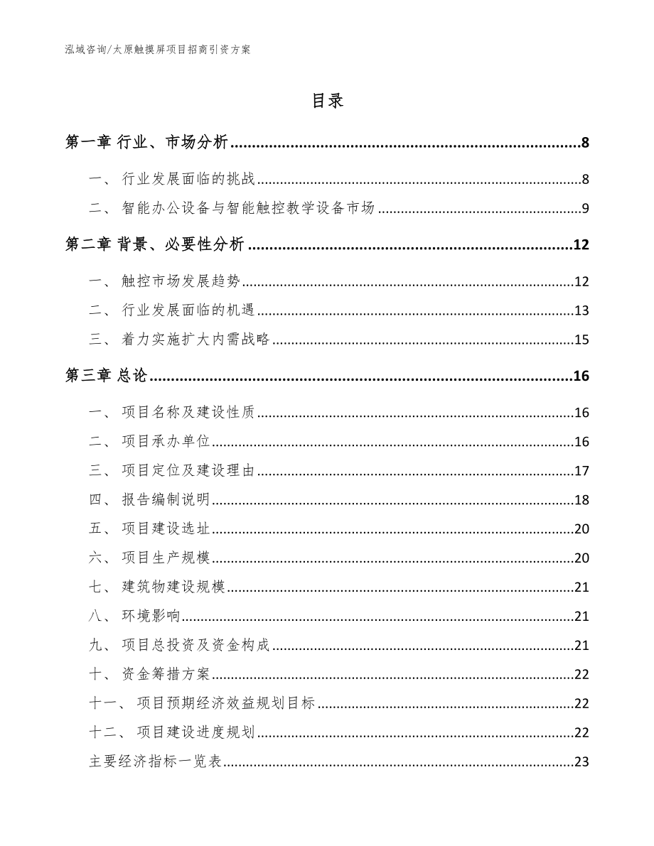 太原触摸屏项目招商引资方案范文参考_第1页