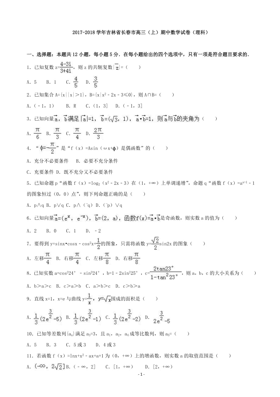 2018年吉林省长春市高三上学期期中数学试卷（理科） 含解析_第1页