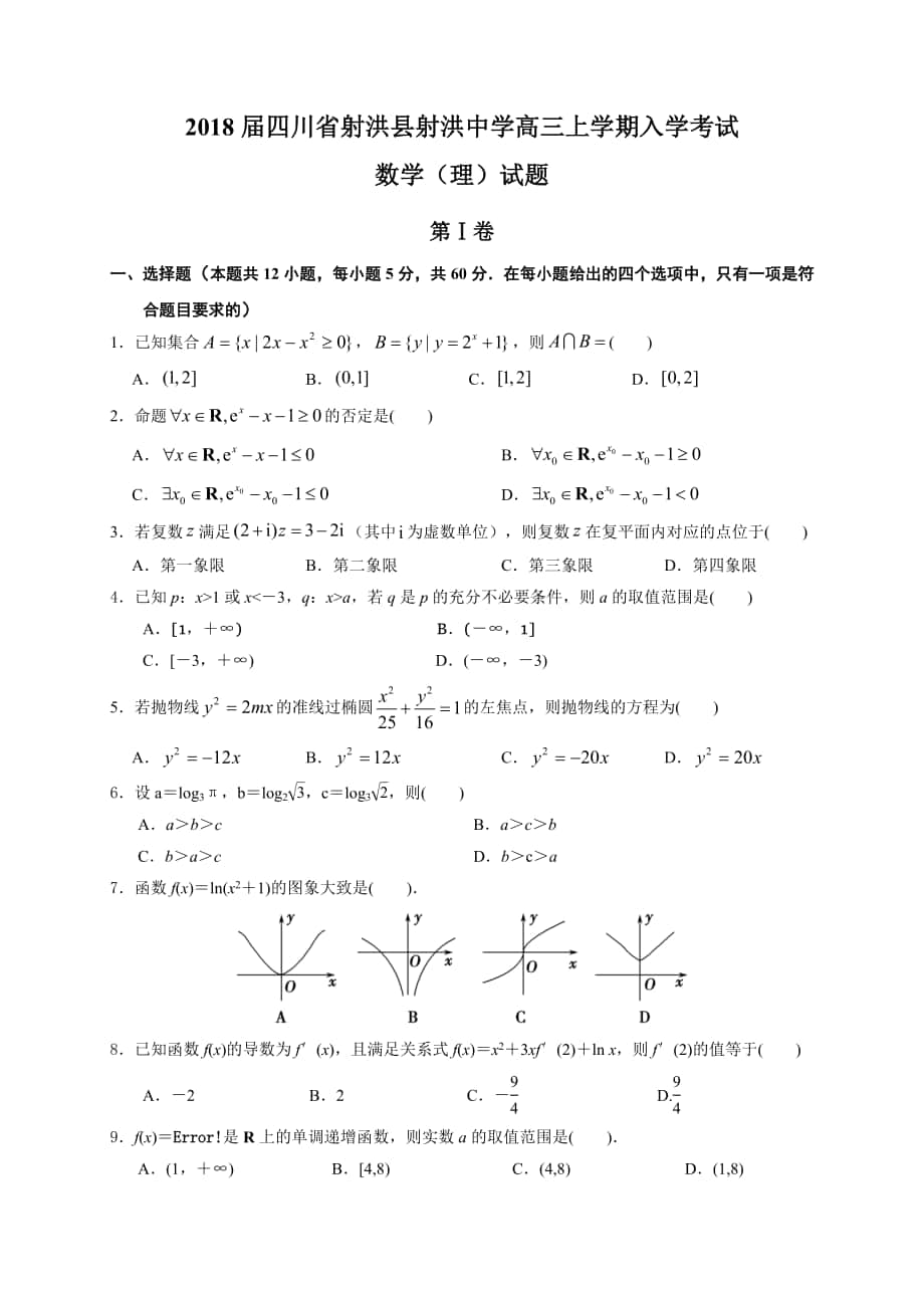 2018年四川省射洪县射洪中学高三上学期入学考试数学（理）试题（无答案）_第1页