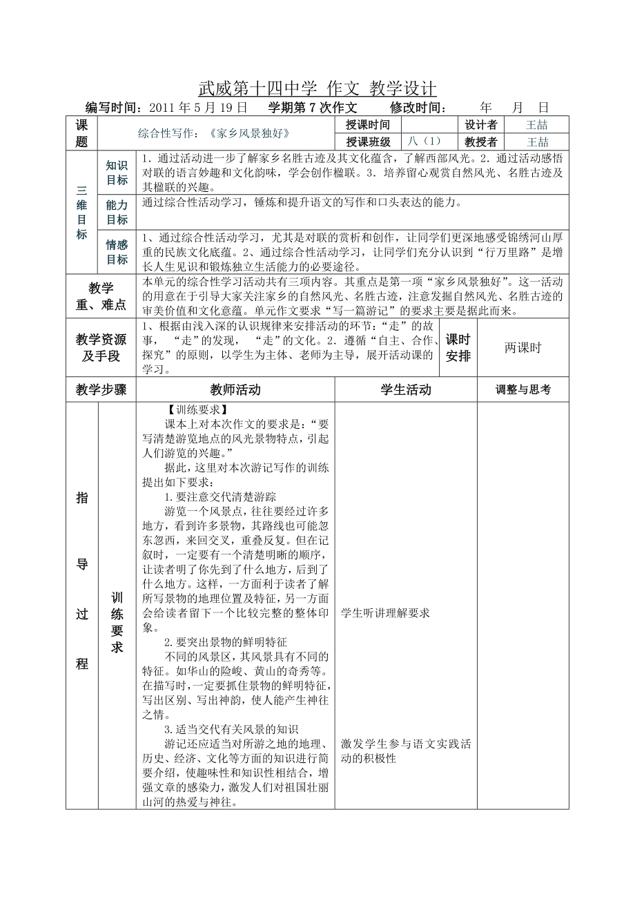 《綜合性學(xué)習(xí)--背起行囊走四方》表格式教學(xué)設(shè)計(jì)_第1頁