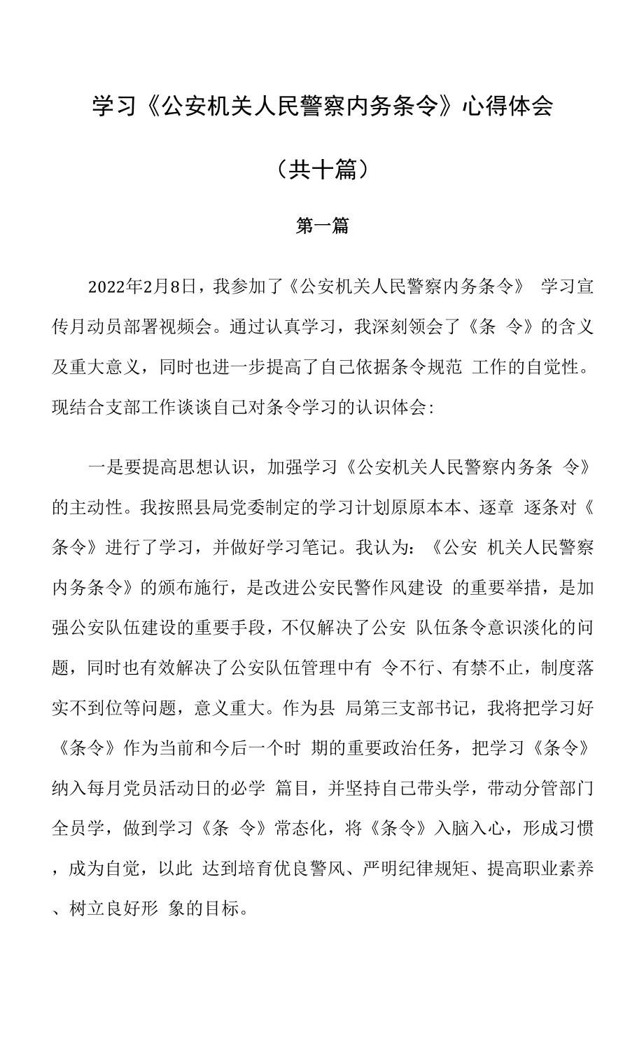 学习《公安机关人民警察内务条令》心得体会（共十篇）.docx_第1页