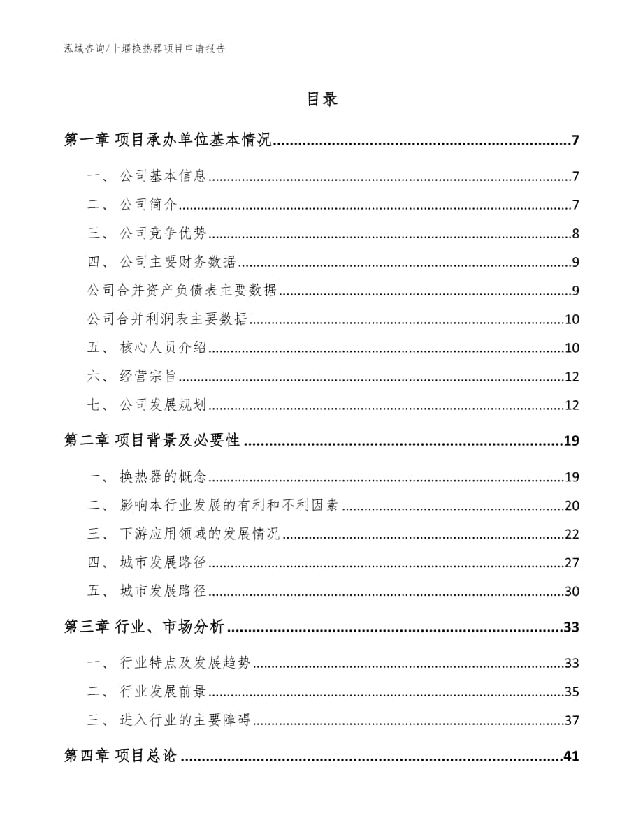 十堰换热器项目申请报告_模板_第1页