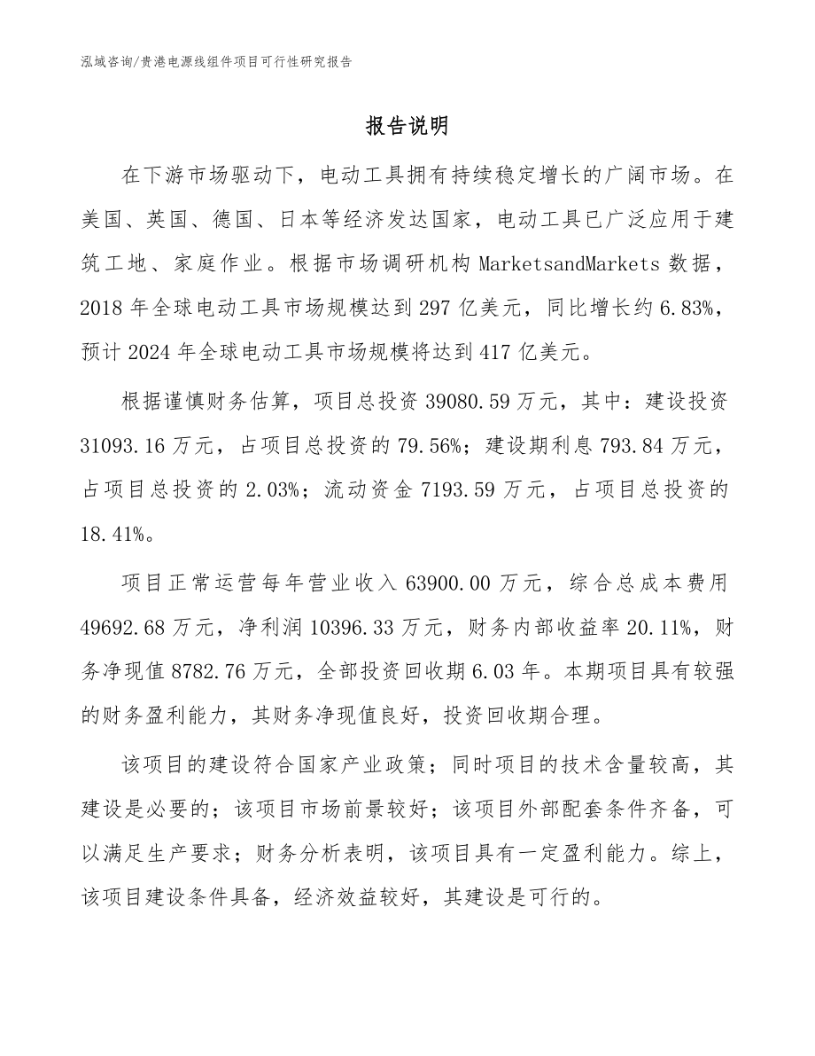 贵港电源线组件项目可行性研究报告_范文_第1页