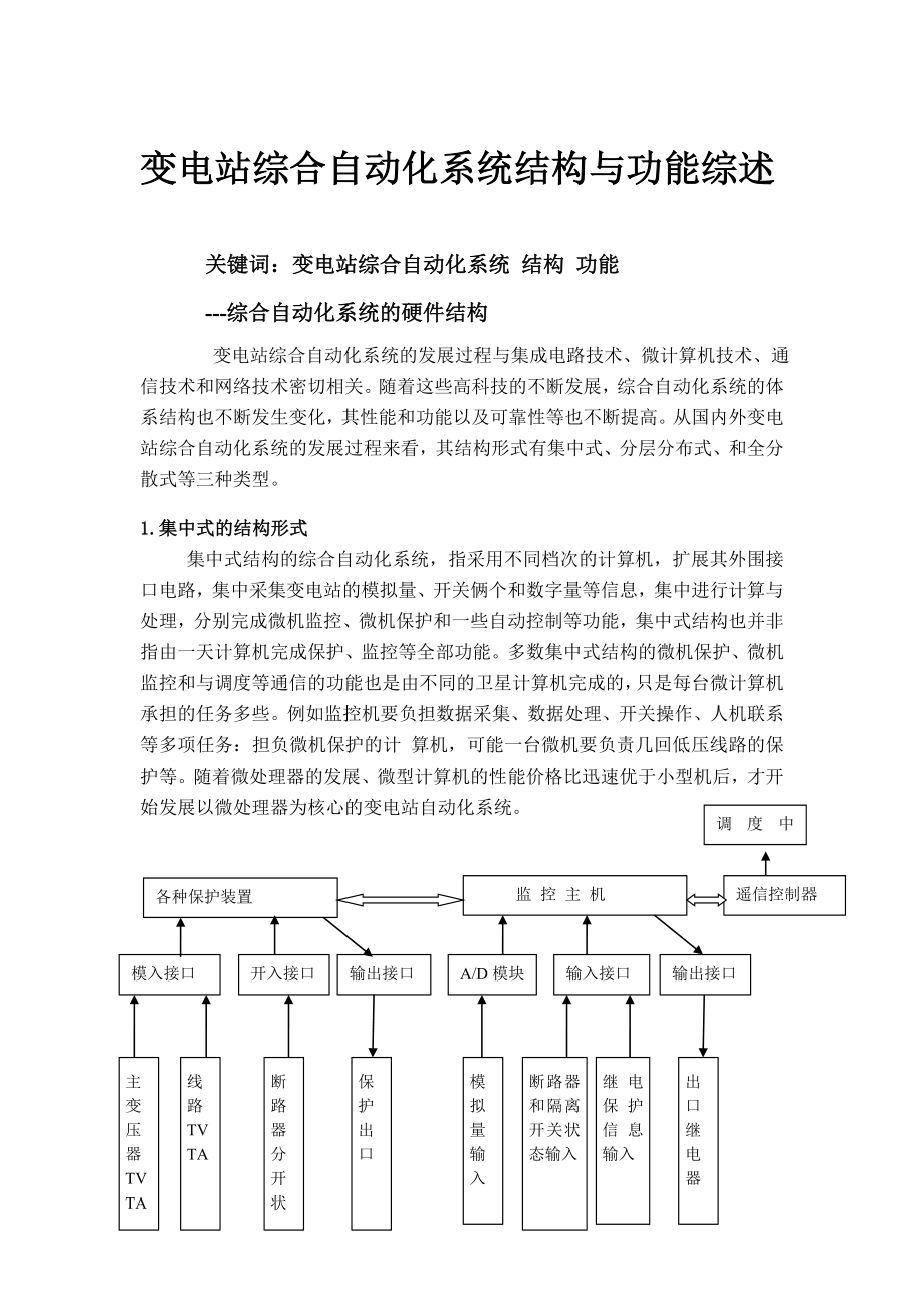 变电站综合自动化系统结构设计报告_第1页